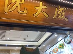 门面-沈大成(城隍庙店)