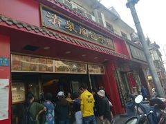 门面-清泉阁包子铺(中山路店)