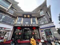 -怡园饭店-餐厅(四望亭店)