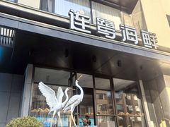 -连鹭海鲜·大连菜(星海店)
