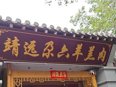-靖远尕六美味羊羔肉