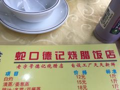 -老字号蛇口德记烧腊饭店·海鲜加工