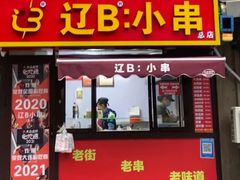 -辽B·小串(总店)