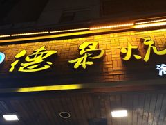门面-清真.德枭炕肉店.青海菜(大新街夜市店)