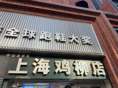 -上海鸡柳店(中街盛京大家庭店)