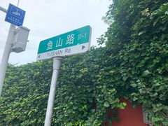 -华春餐馆(鱼山路店)