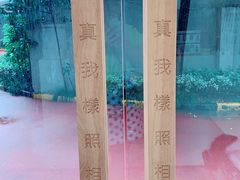 -真我樣照相馆·身份证·证件照·外拍(环球港店)