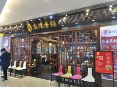 门面-天府国麻辣香锅(悦荟广场店)