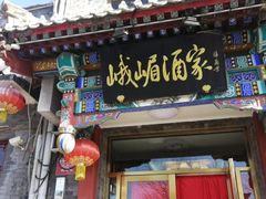 门面-峨嵋酒家(德内店)