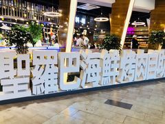 -圣罗巴甄选自助(麦凯乐店)