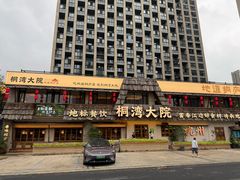 -桐湾大院·桐庐菜(滨江店)