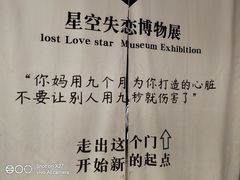 -星空失恋博物馆(北京路旗舰店)