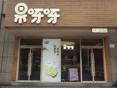 -果呀呀(国金街店)