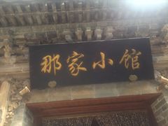 门面-那家小馆•北京菜•烤鸭(中关村店)