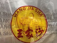 -王家沙点心店(南京西路总店)