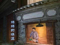 -妈妈的味道(和顺古镇店)