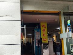 -膳缘居天然素食馆