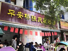 门面-平安桥张氏肥肠粉