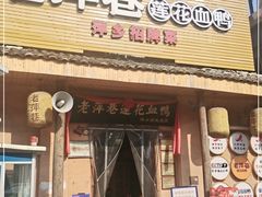 门面-老萍巷•莲花血鸭(楚萍店)