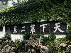 -惠山古镇·寄畅园