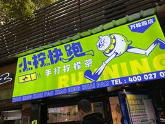 门面-小柠快跑·手打柠檬茶(万松园店)
