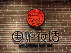 -围炉夜话·潮汕卤水火锅(榕江店)
