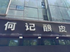 -何记酿皮店(西流湾店)