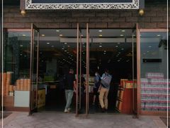 门面-冠素堂观音饼(朱家尖码头店)