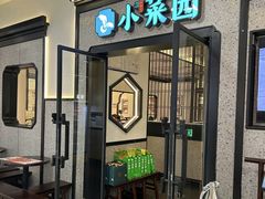 -小菜园新徽菜(合肥瑶海万达店)