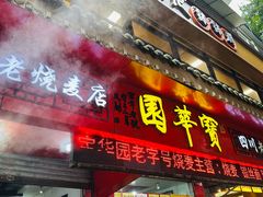 -宝华园百年老字号烧麦