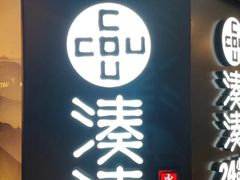 门面-湊湊火锅·茶憩(打浦桥日月光店)