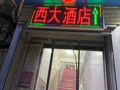 -西大酒店