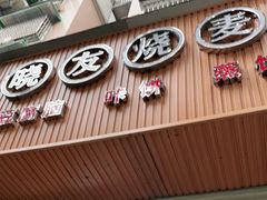 门面-晓友烧麦(光华村店)