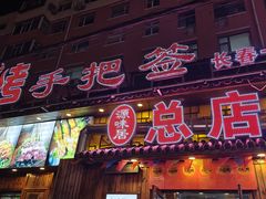 -源味居手把签烧烤(长春一店)