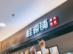 门面-桂桂茶(滨江百联店)