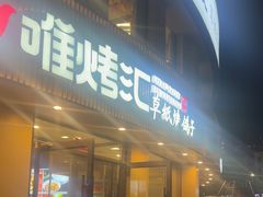 -唯烤汇(步阳江南甲第1期店)