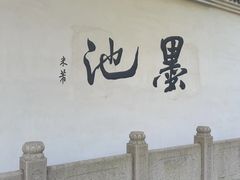 -墨池公园