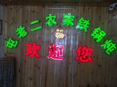 -屯老二农家铁锅炖·行业领军者(梅江店)