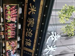 -西羊市老米家泡馍(西羊市店)