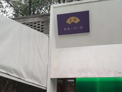 -听香·678茶铺(猛追湾店)