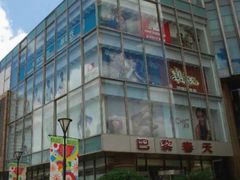 -巴黎春天(浦建店)