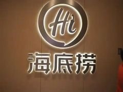 -海底捞火锅(塘厦天虹店)