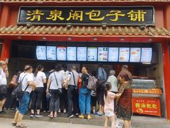 门面-清泉阁包子饺子·刀削面(五一店)