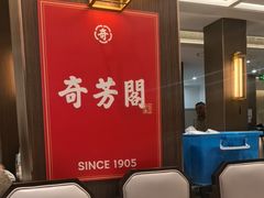 -奇芳阁·百年清真南京菜(夫子庙店)