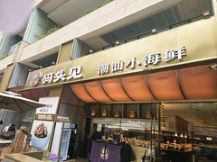 -码头见·潮汕菜(领展中心城店)