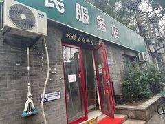 -清真-戏楼王记牛肉面