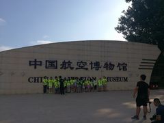 -中国航空博物馆