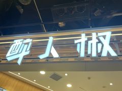 -醉人椒麻辣香锅(王府井喜悦店)