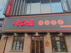 -小口味