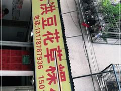 门面-共和老洪豆花草粿水粿